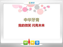 白城中华牙膏——我的微笑闪亮未来